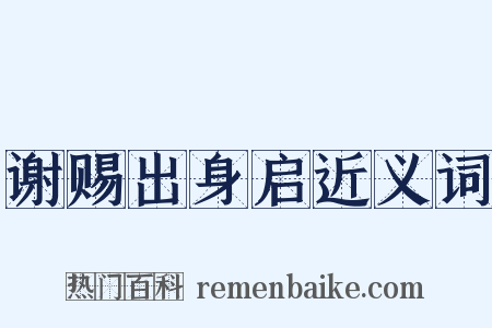 谢赐出身启近义词是什么意思的图片